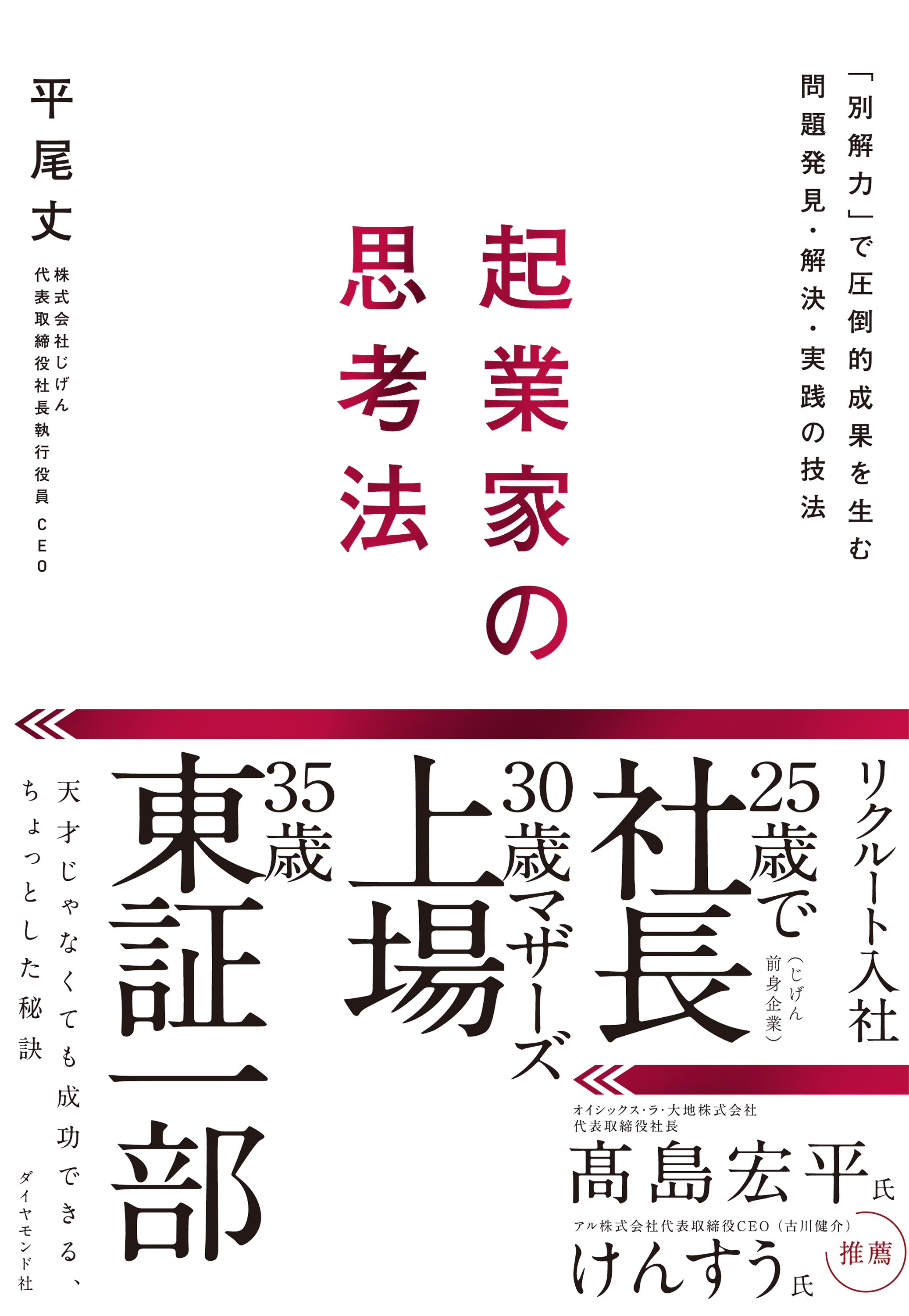 起業家の思考法―――「別解力」で圧倒的成果を生む問題発見・解決・実践の技法