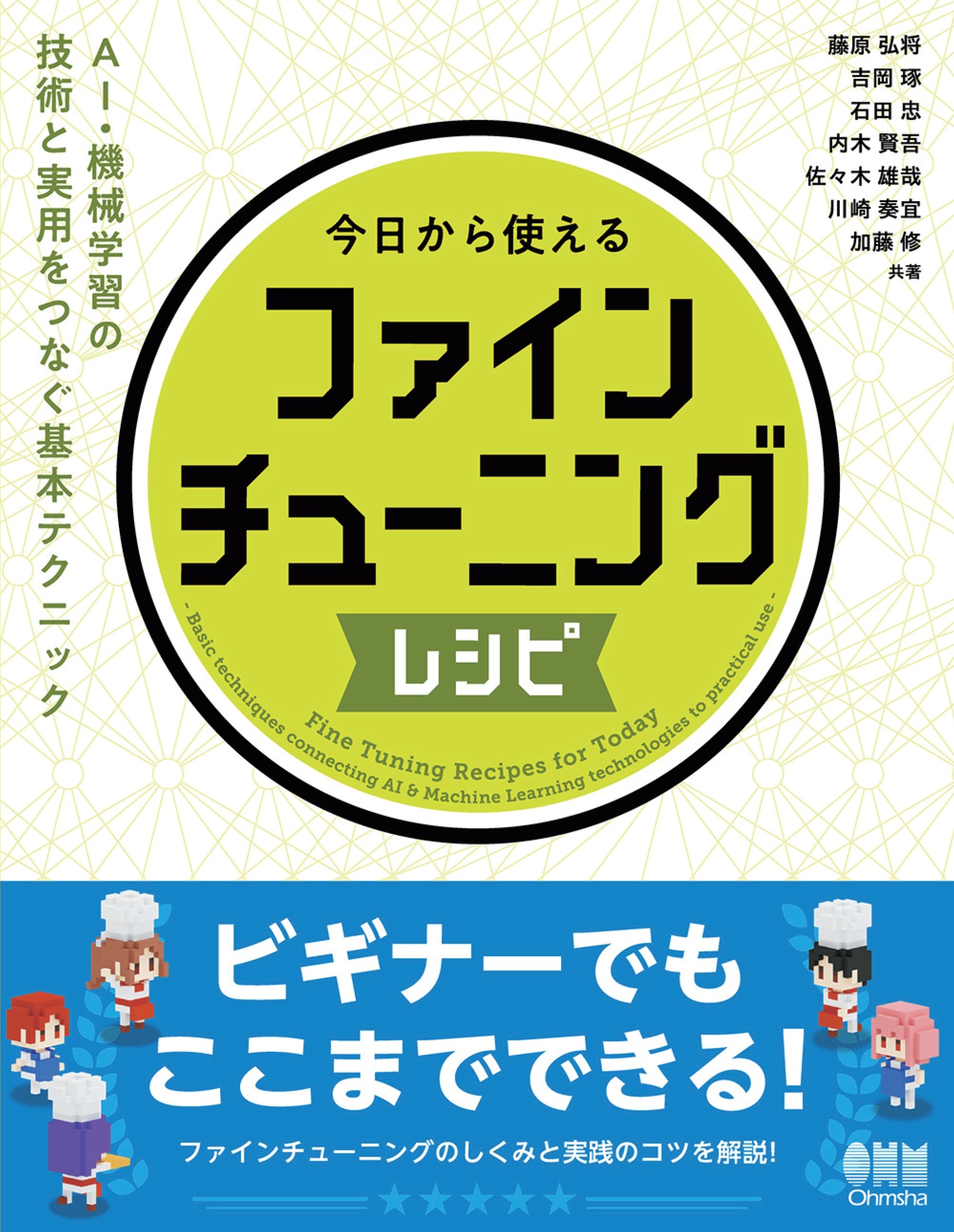 今日から使えるファインチューニングレシピ ―AI・機械学習の技術と実用をつなぐ基本テクニック―