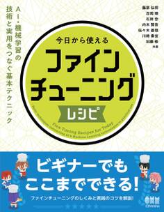 今日から使えるファインチューニングレシピ ―AI・機械学習の技術と実用をつなぐ基本テクニック―