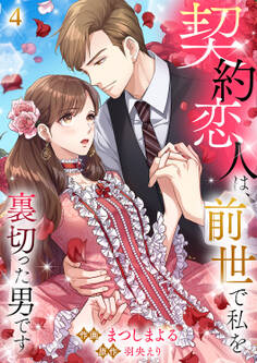 契約恋人は、前世で私を裏切った男です【ページ版】4