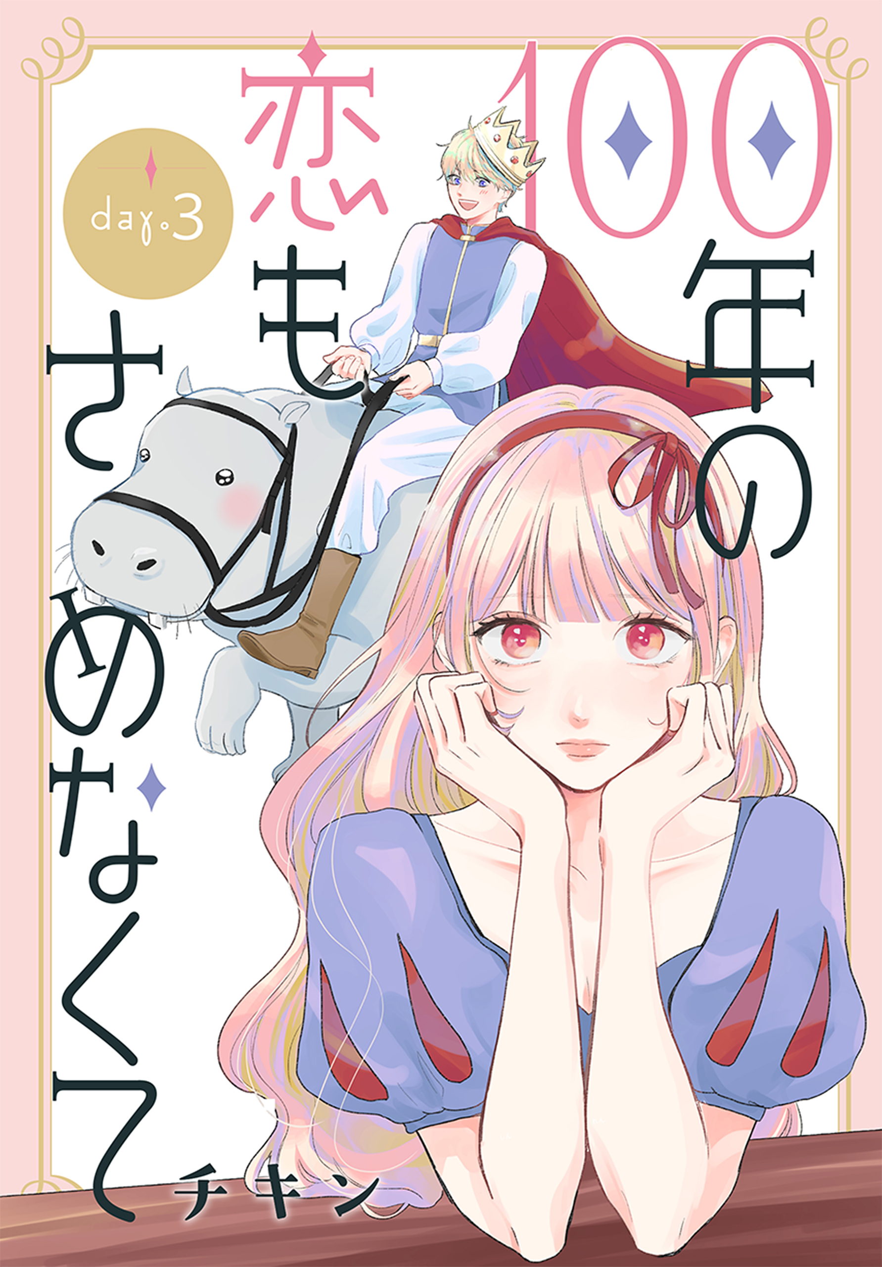 【期間限定　無料お試し版　閲覧期限2026年8月21日】100年の恋もさめなくて［ばら売り］　第3話