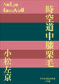 P+D BOOKS 時空道中膝栗毛