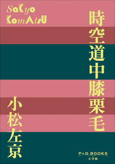 P+D BOOKS 時空道中膝栗毛