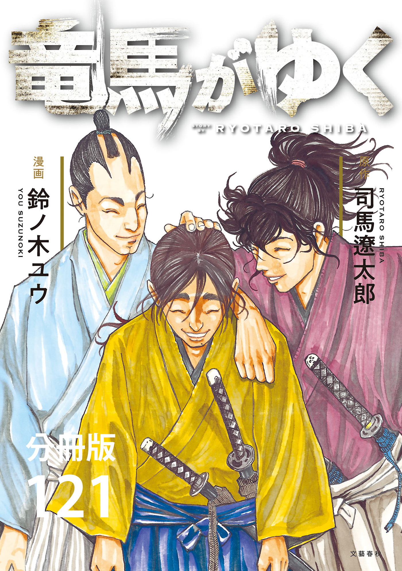 【分冊版】竜馬がゆく(121)