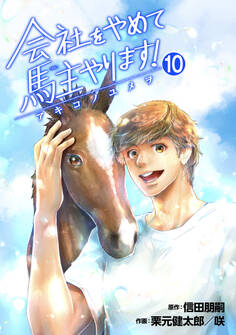会社をやめて馬主やります! ― アキコノユメヲ ― 合本版10