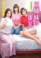 三姉妹の蜜室