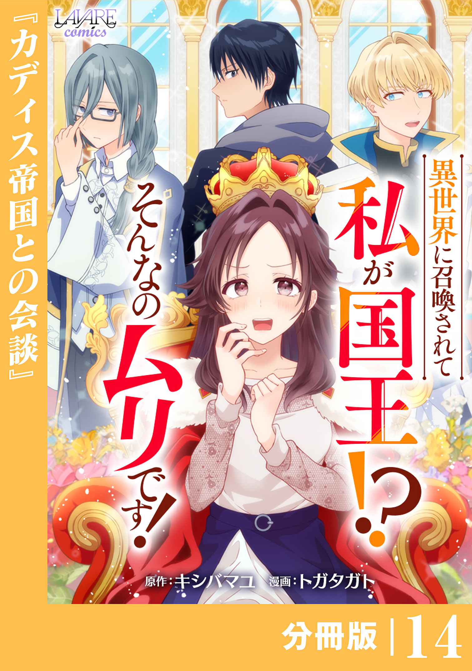 異世界に召喚されて私が国王！？　そんなのムリです！【分冊版】14