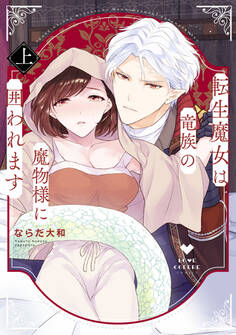 【期間限定 試し読み増量版 閲覧期限2026年3月14日】転生魔女は竜族の魔物様に囲われます 上【電子限定漫画付き】