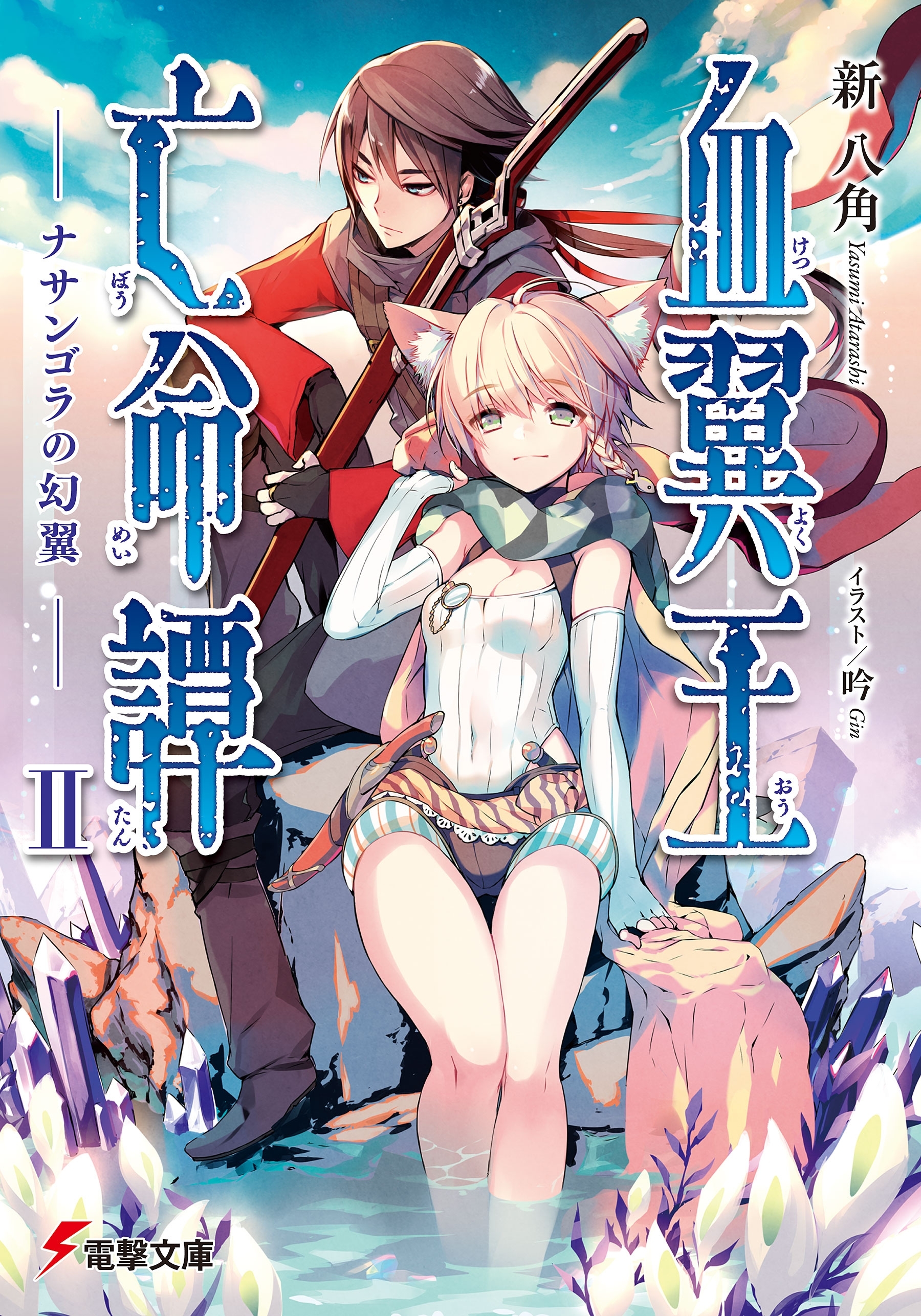 血翼王亡命譚II　―ナサンゴラの幻翼―