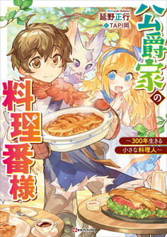 公爵家の料理番様 ~300年生きる小さな料理人~