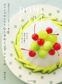 ボウルでかんたん 心ときめくドームケーキ