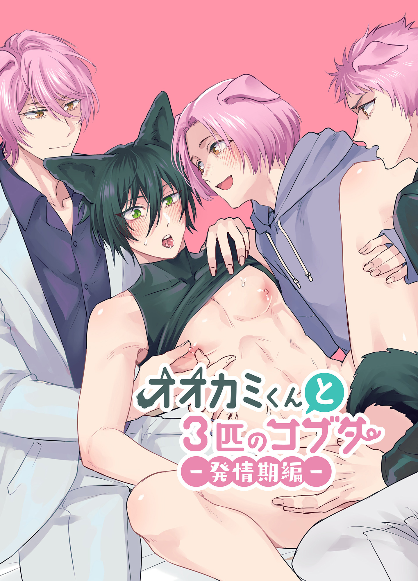 オオカミくんと3匹のコブタ-発情期編-