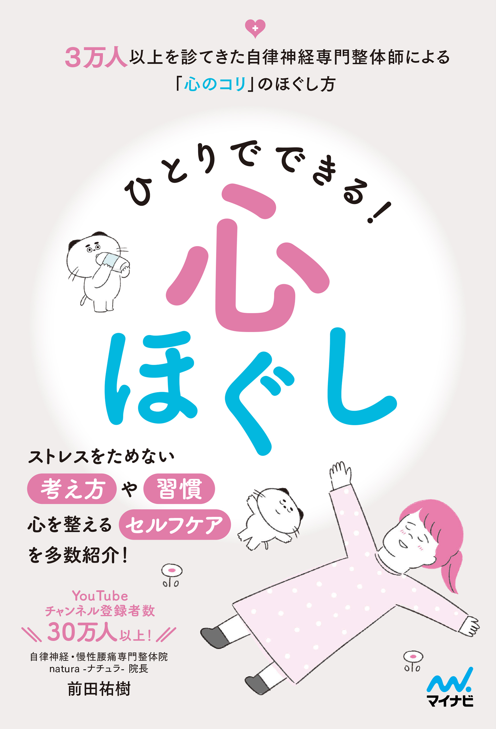 ひとりでできる心ほぐし