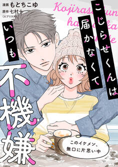 こじらせくんは届かなくていつも不機嫌 7話