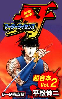 マーダーライセンス牙 超合本(2)