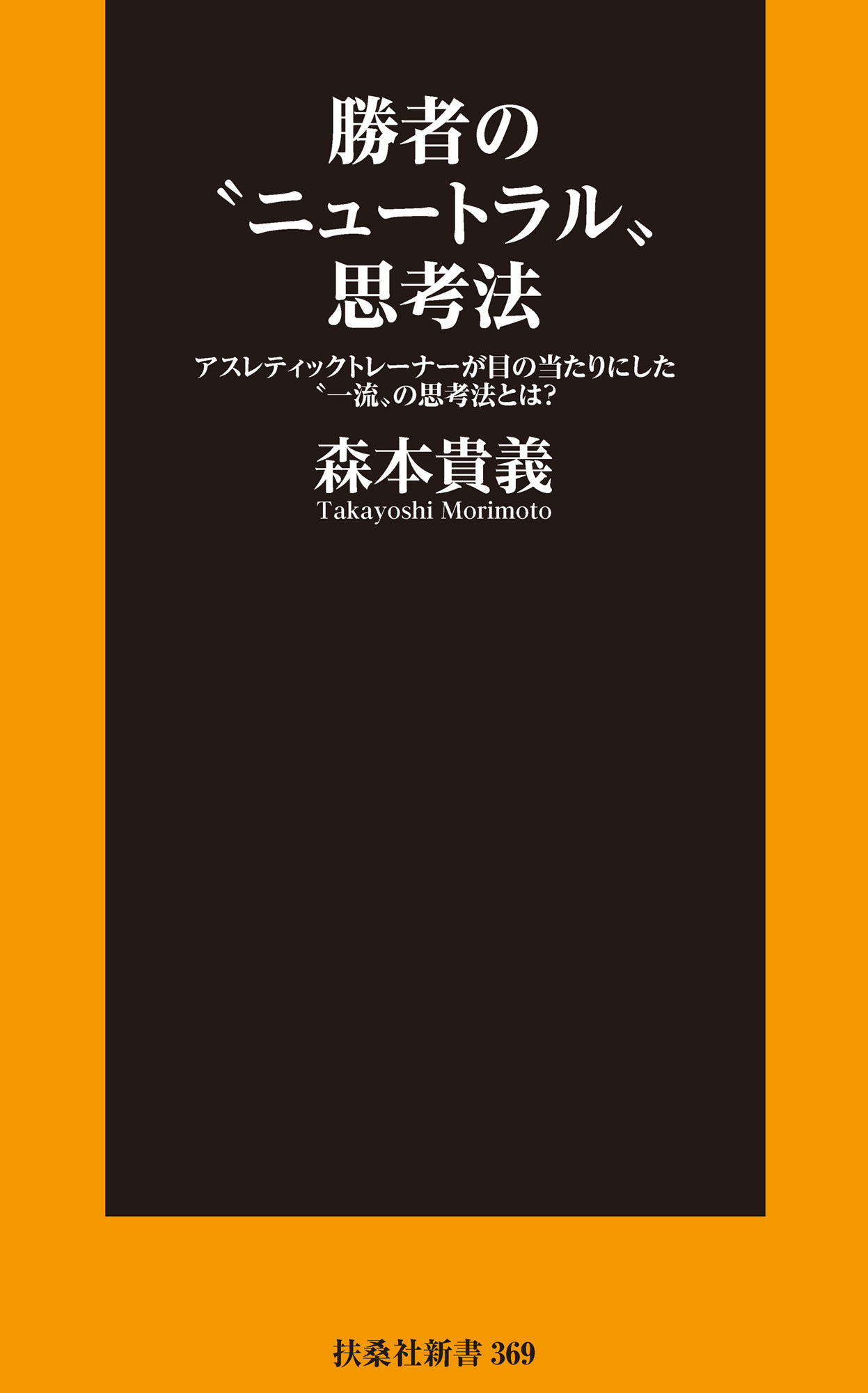 勝者の“ニュートラル”思考法――アスレティックトレーナーが目の当たりにした”一流”の思考法とは？