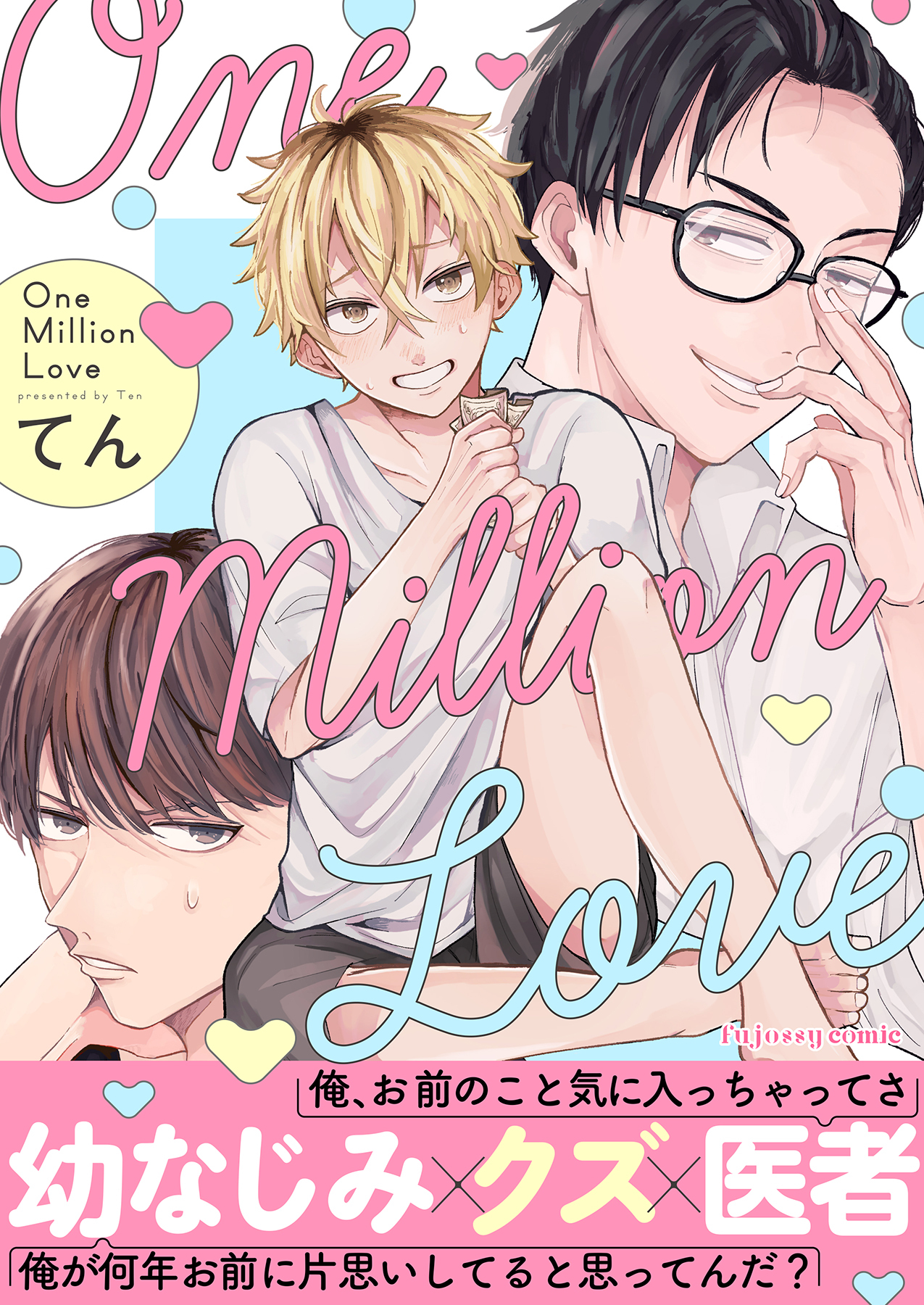 One Million Love【単行本版（限定描き下ろし付き）】