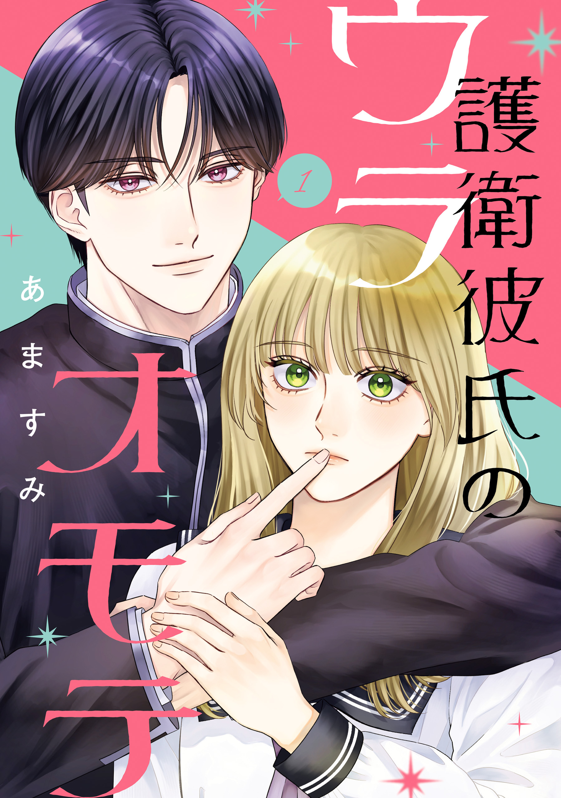 護衛彼氏のウラオモテ1【期間限定 無料お試し版】