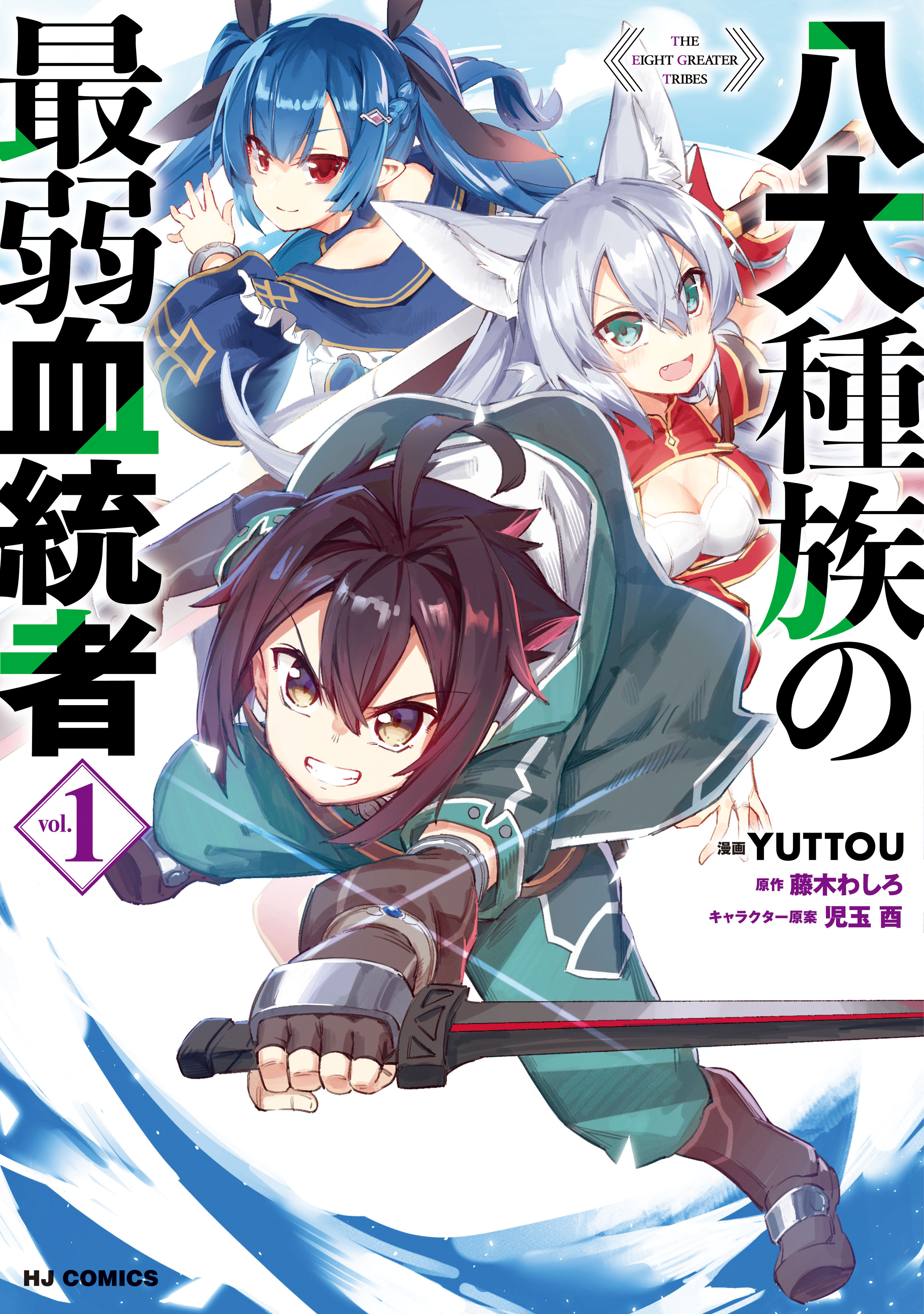 電子版限特典付き 八大種族の最弱血統者1 無料 試し読みなら Amebaマンガ 旧 読書のお時間です