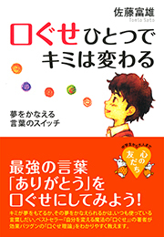 口ぐせひとつでキミは変わる