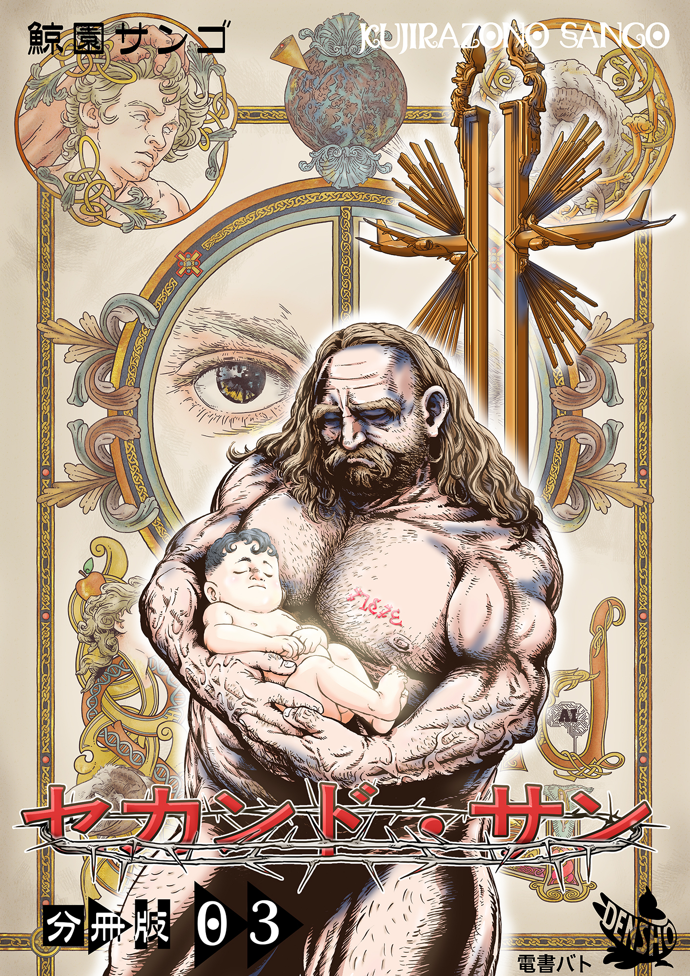 セカンド・サン 分冊版３