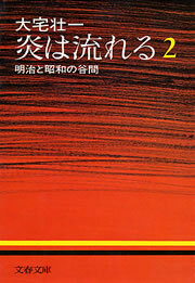 炎は流れる（２）　明治と昭和の谷間