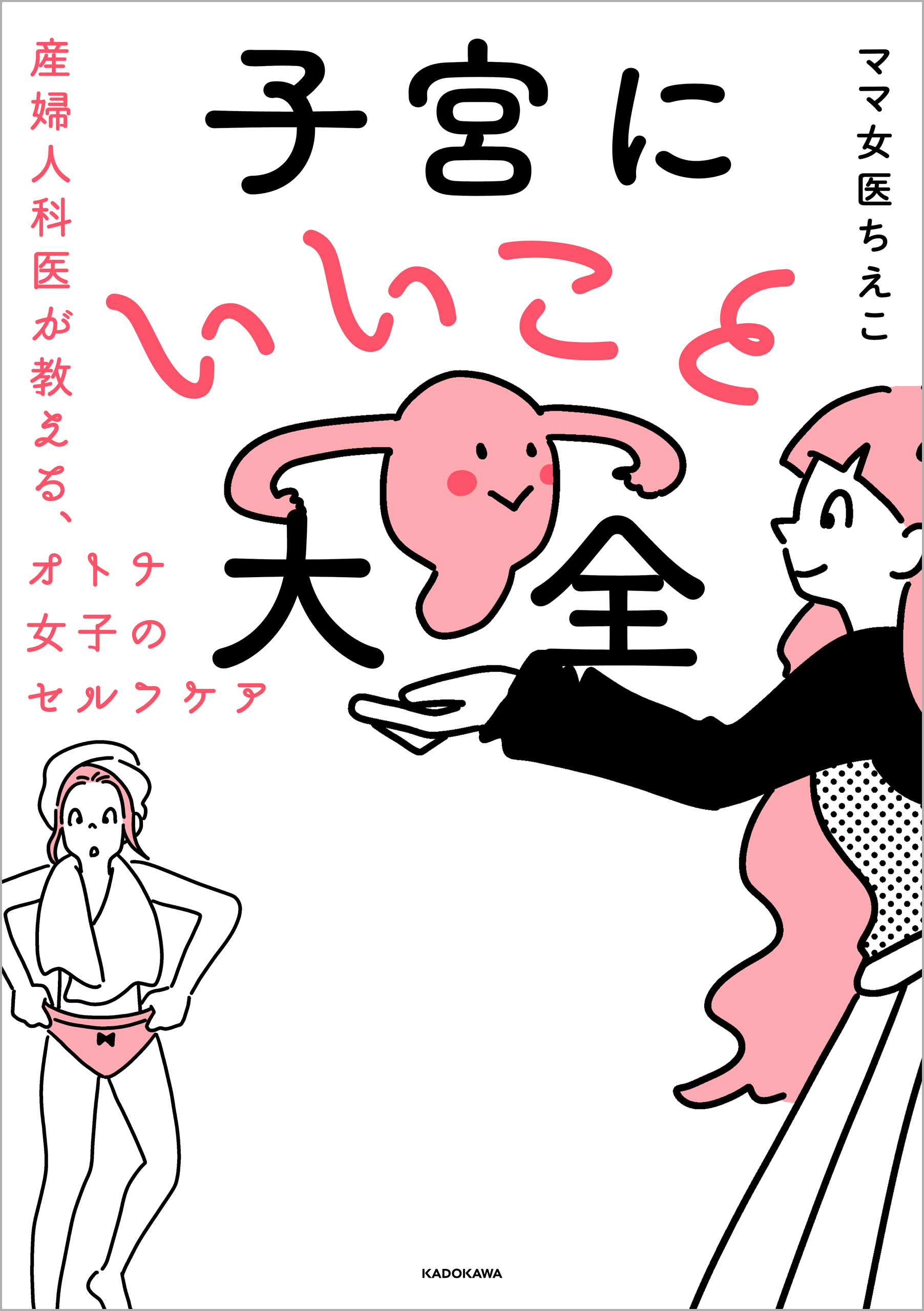 子宮にいいこと大全　産婦人科医が教える、オトナ女子のセルフケア