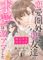 【期間限定 無料お試し版】ホンメイスイッチ~恋愛圏外だった男友達の求愛は激アマでした~1