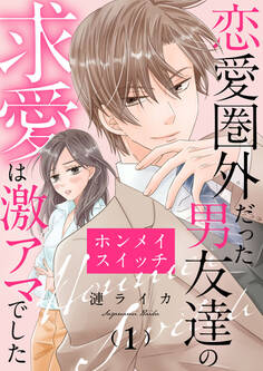 【期間限定 無料お試し版】ホンメイスイッチ~恋愛圏外だった男友達の求愛は激アマでした~1
