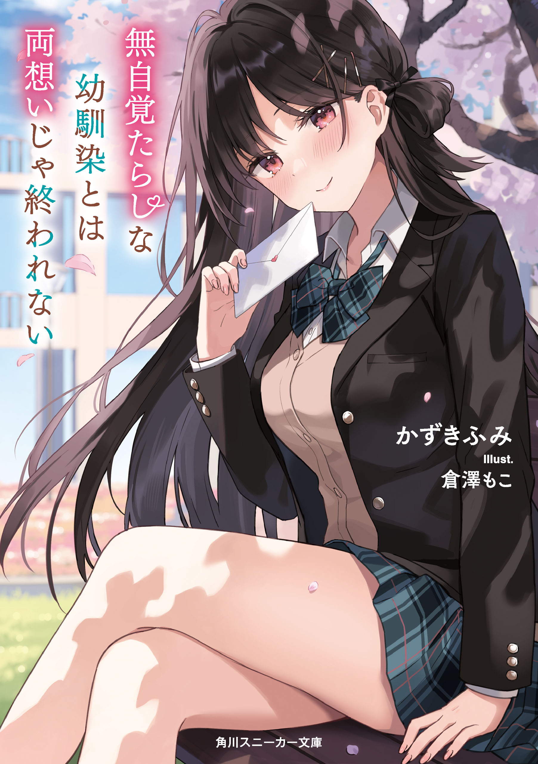 無自覚たらしな幼馴染とは両想いじゃ終われない