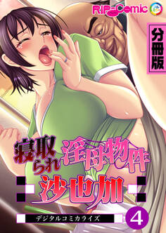寝取られ淫母物件~沙也加~ デジタルコミカライズ 分冊版