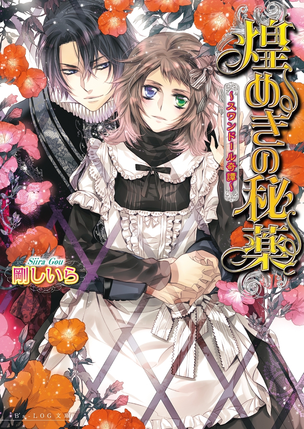 煌めきの秘薬 ～スワンドール奇譚～ 6巻