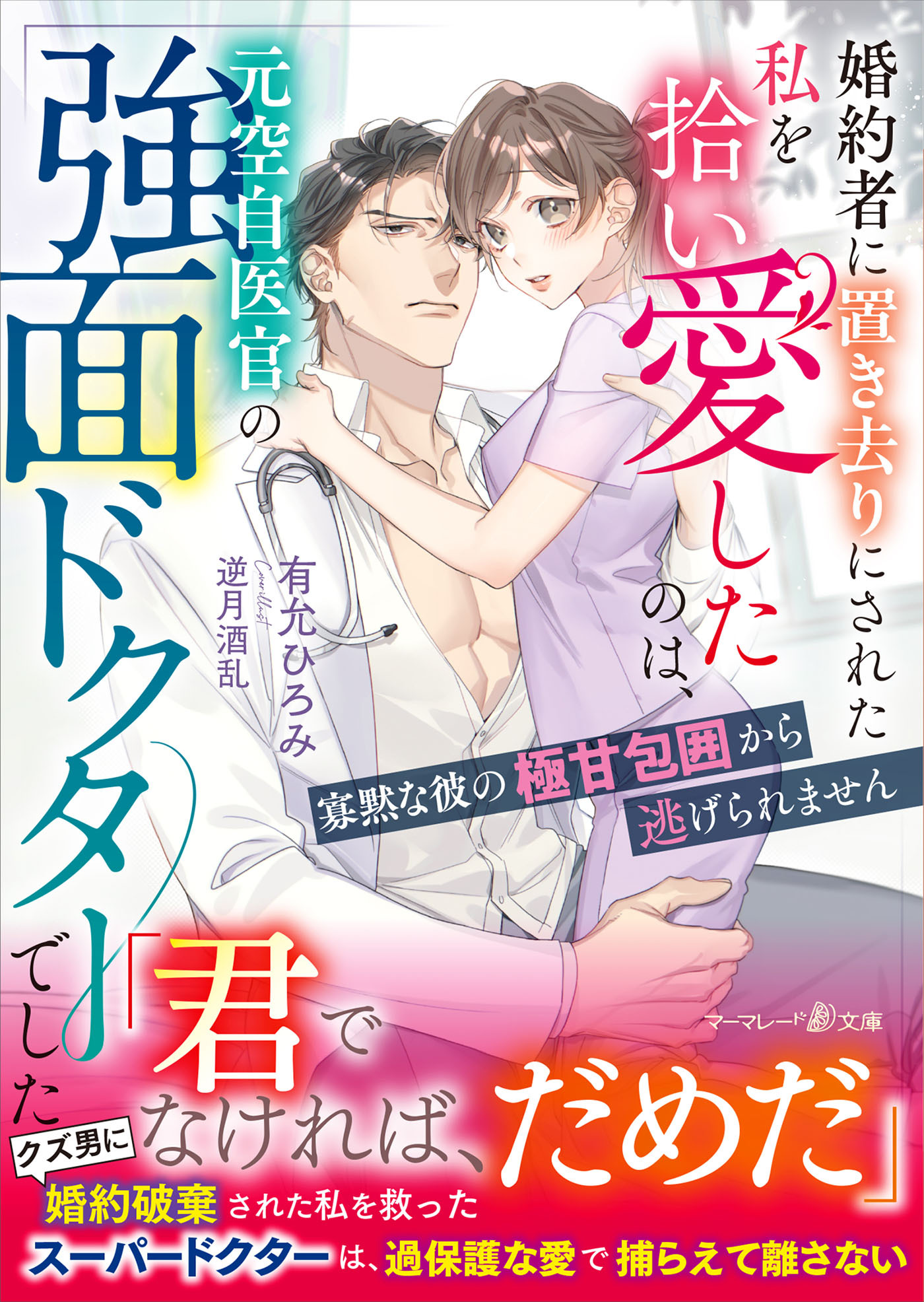 婚約者に置き去りにされた私を拾い愛したのは、元空自医官の強面ドクターでした～寡黙な彼の極甘包囲から逃げられません～