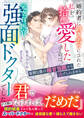 婚約者に置き去りにされた私を拾い愛したのは、元空自医官の強面ドクターでした~寡黙な彼の極甘包囲から逃げられません~