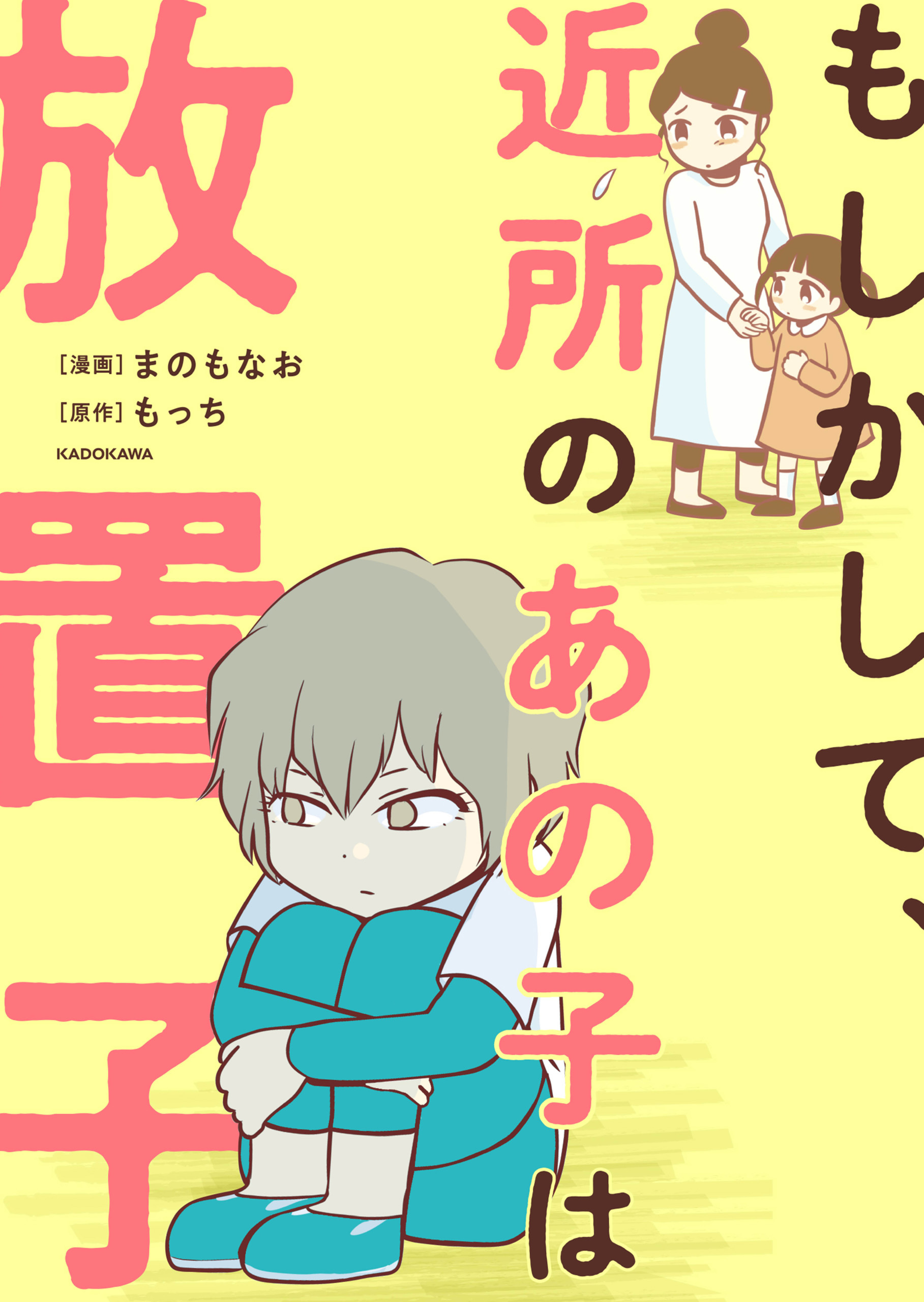 もしかして、近所のあの子は放置子