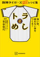 【期間限定 試し読み増量版 閲覧期限2026年1月13日】阪神タイガース認定レシピ集 トラめし 強い体、疲れない体をつくる!