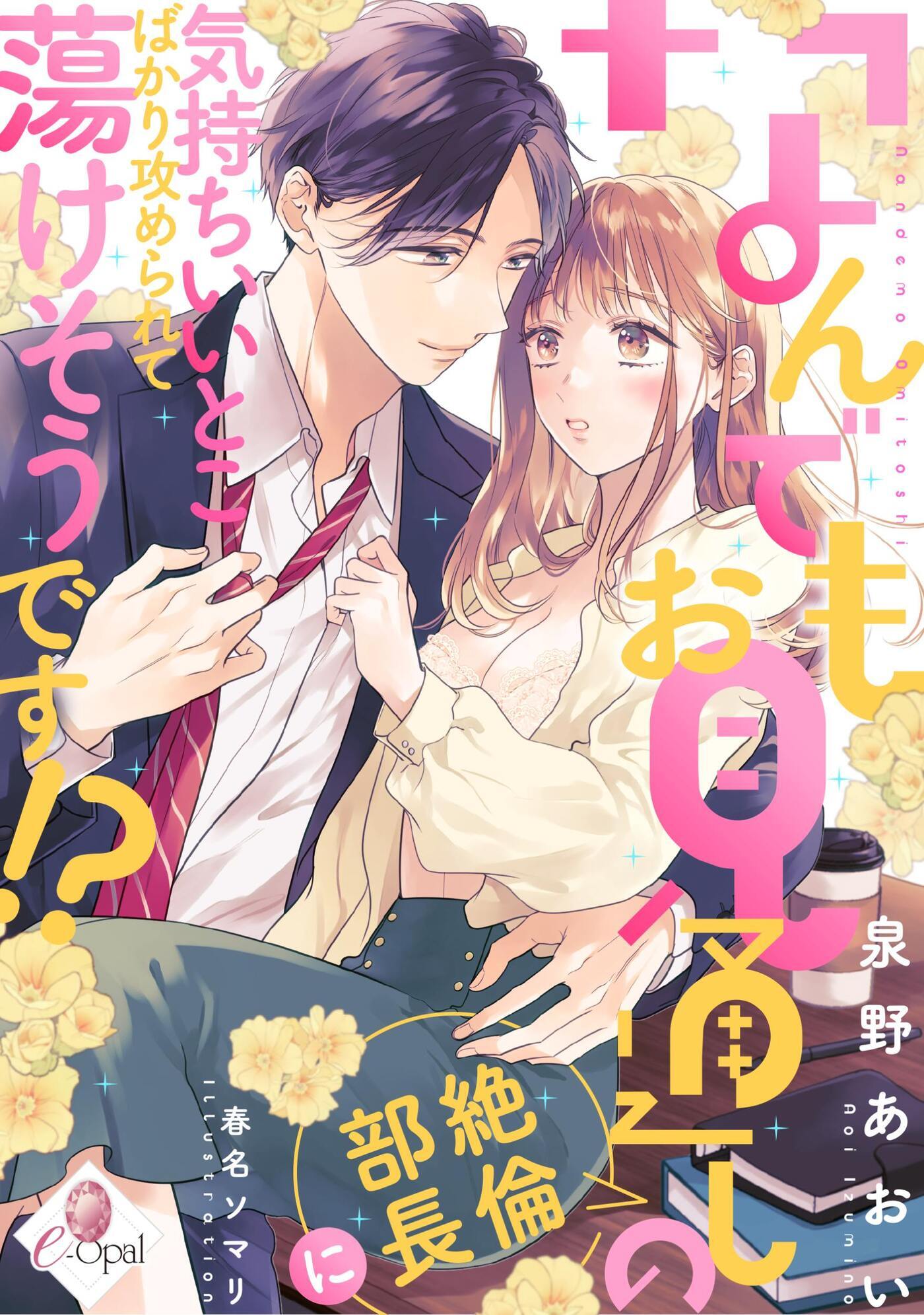 なんでもお見通しの絶倫部長に気持ちいいとこばかり攻められて蕩けそうです！？
