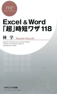 Excel＆Word「超」時短ワザ118