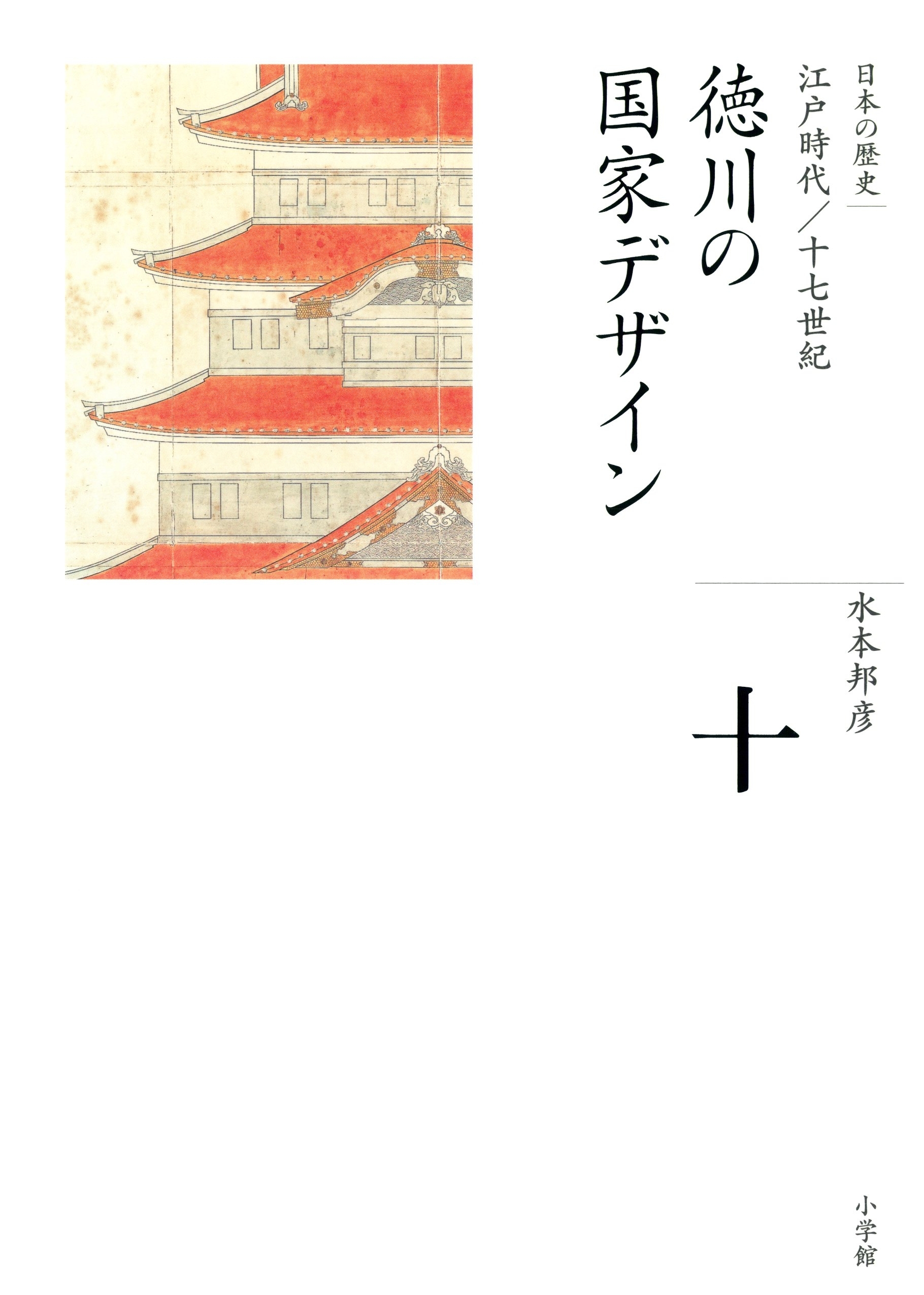 全集　日本の歴史　第10巻　徳川の国家デザイン