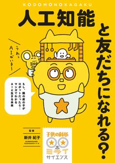 人工知能と友だちになれる?