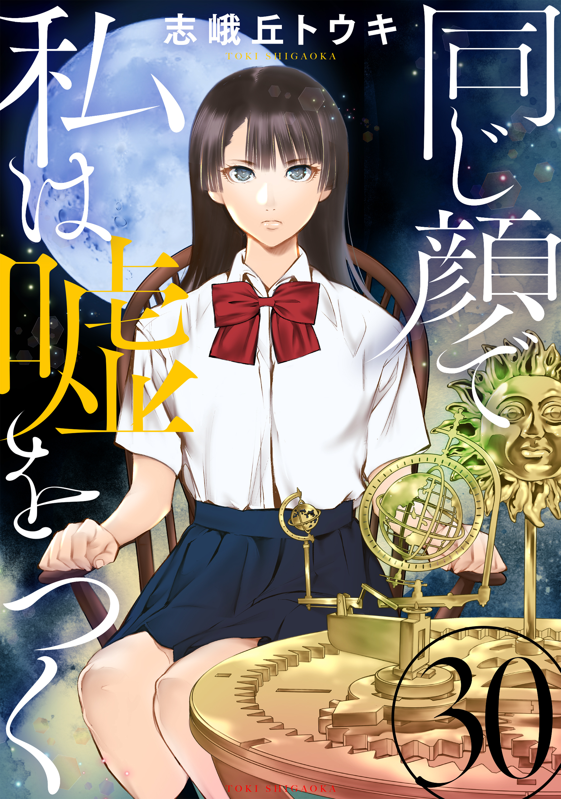 同じ顔で私は嘘をつく［ばら売り］第30話［黒蜜］