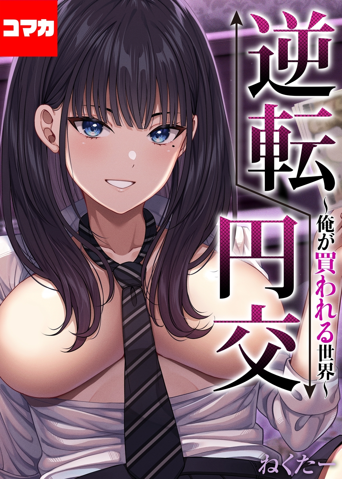 逆転円交-俺が買われる世界-【コマカ】 逆転円交-俺が買われる世界-その9