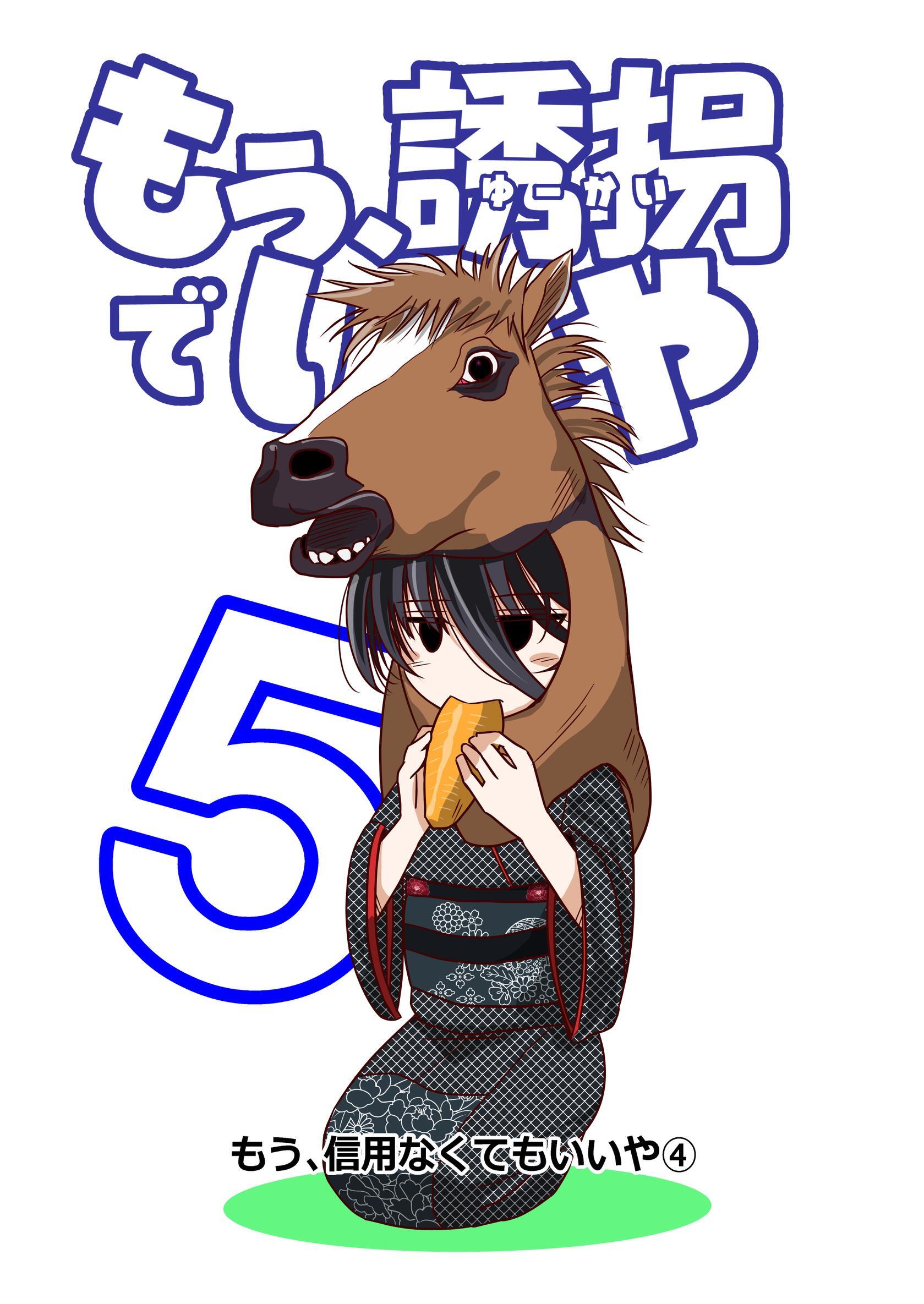 もう、誘拐でいいや　単話版 5話 もう、信用なくてもいいや④