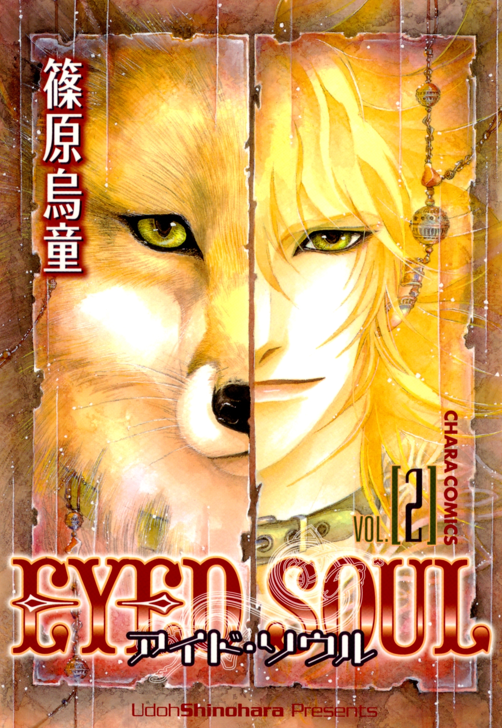 EYED SOUL ―アイド・ソウル―（２）