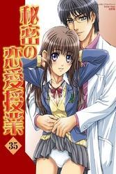 秘密の恋愛授業35