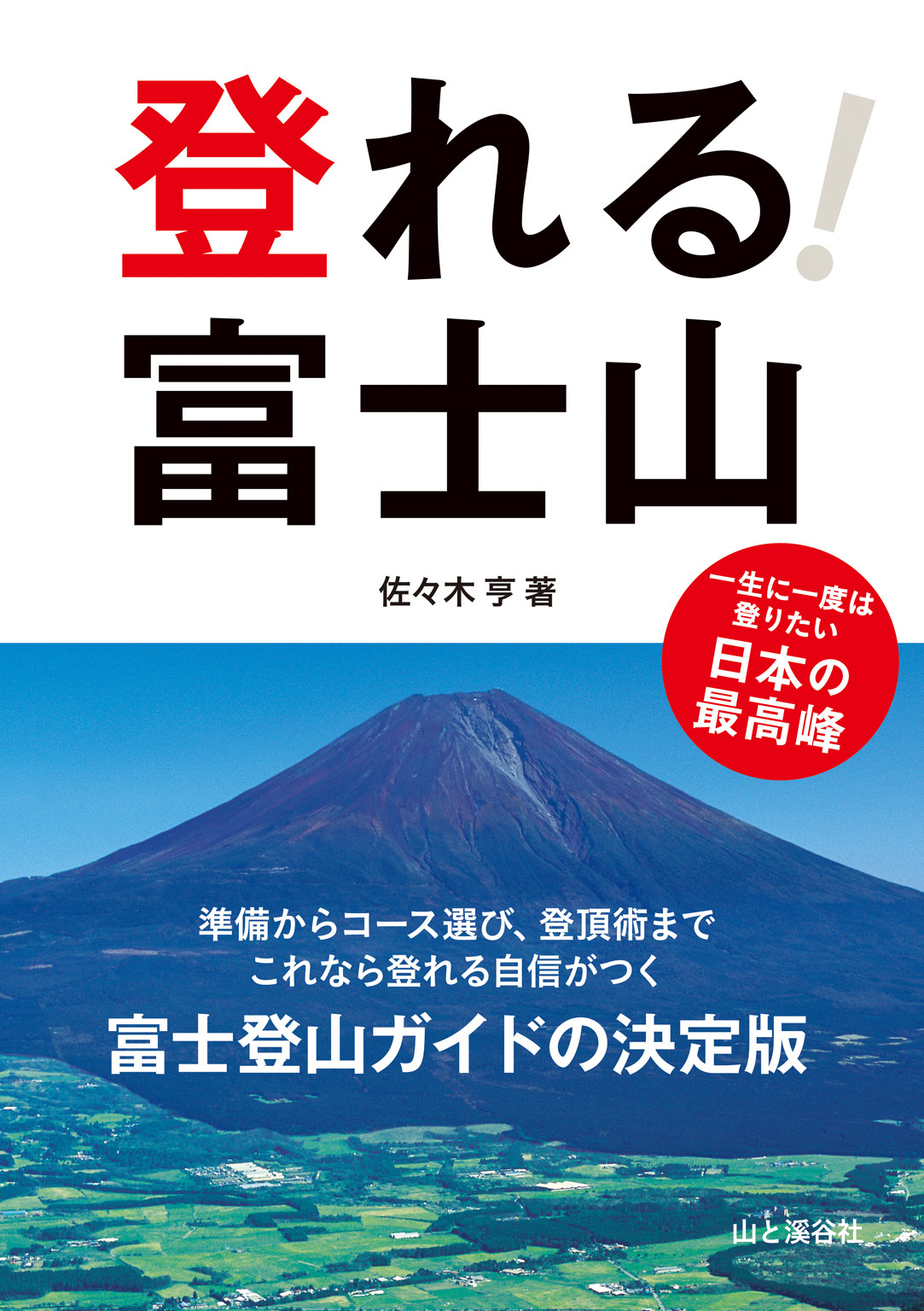 登れる！　富士山