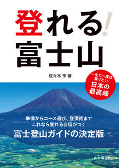 登れる! 富士山