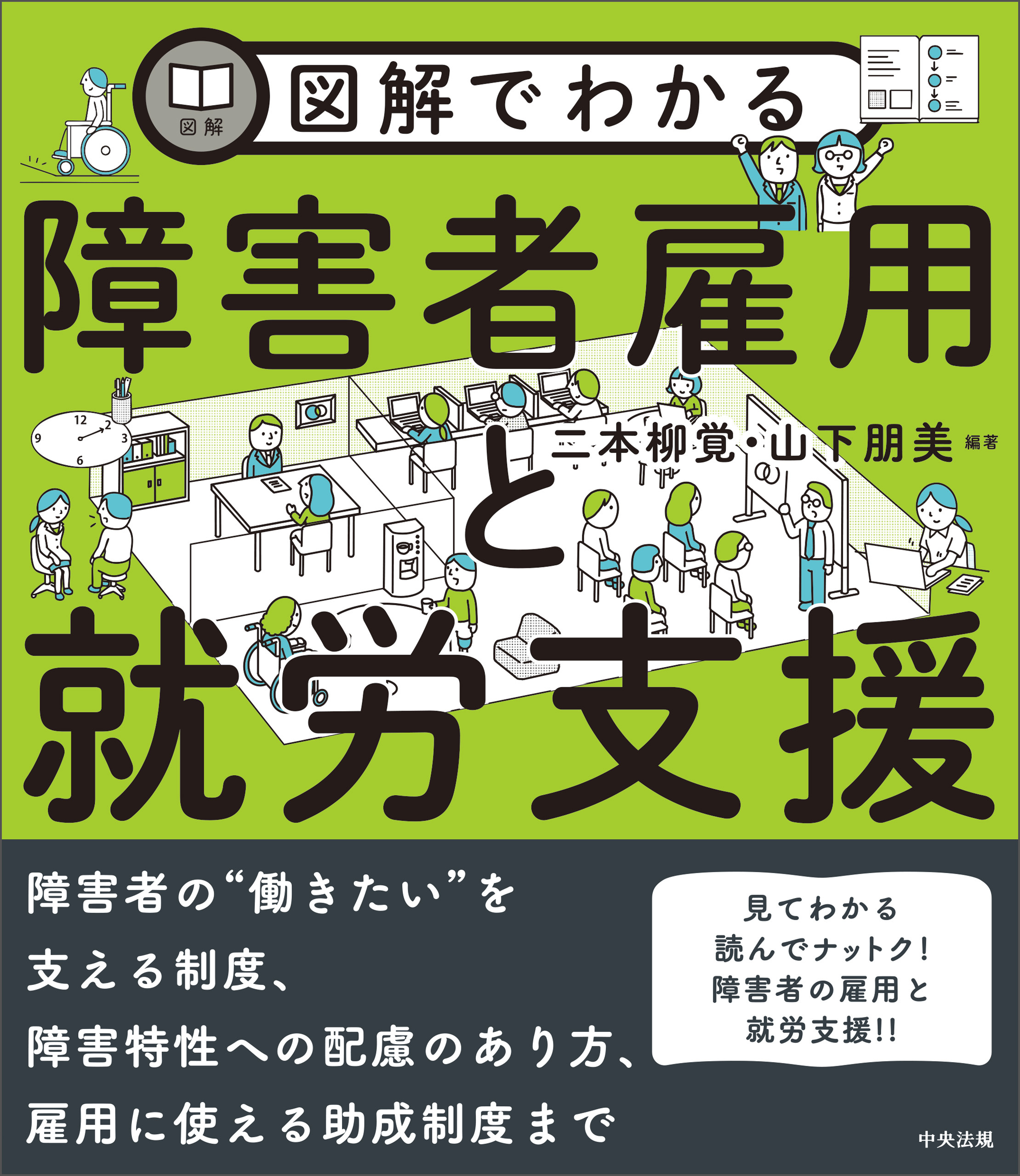 図解でわかる障害者雇用と就労支援