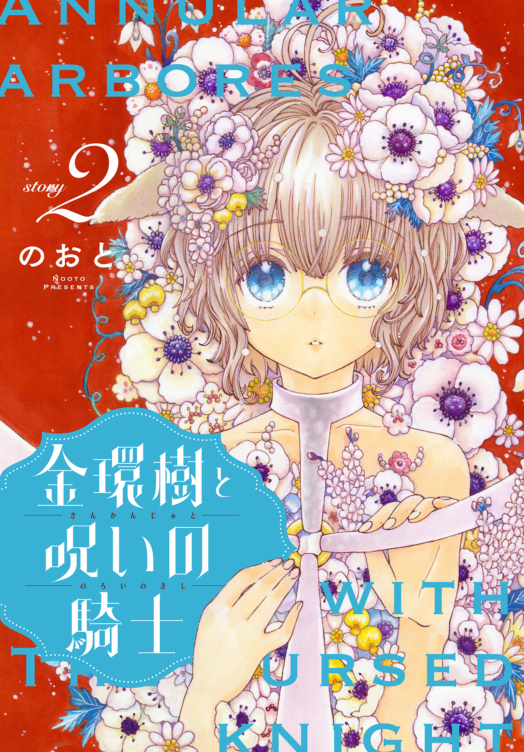 【期間限定　無料お試し版　閲覧期限2026年8月16日】金環樹と呪いの騎士［1話売り］　story02