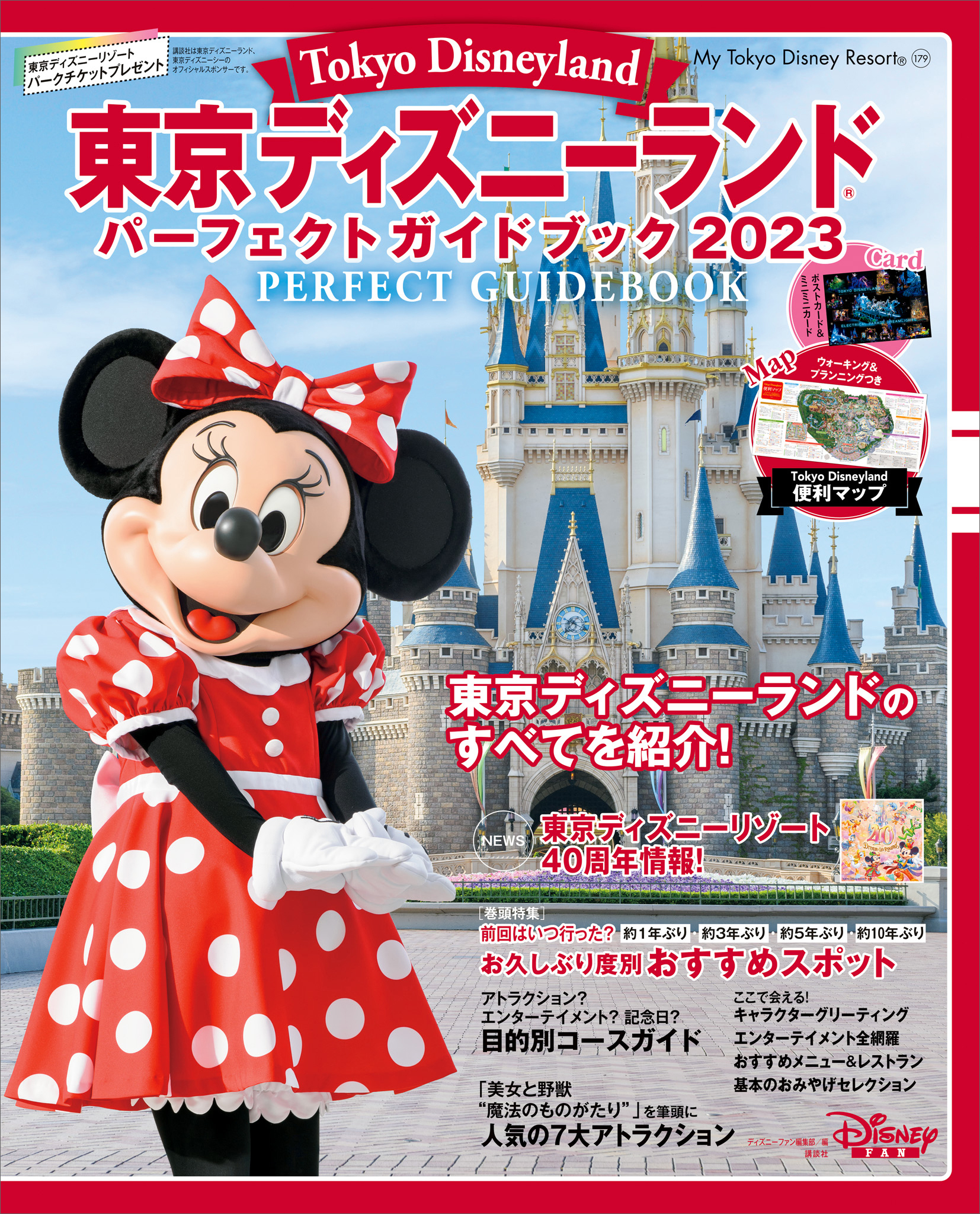 東京ディズニーランド　パーフェクトガイドブック２０２３